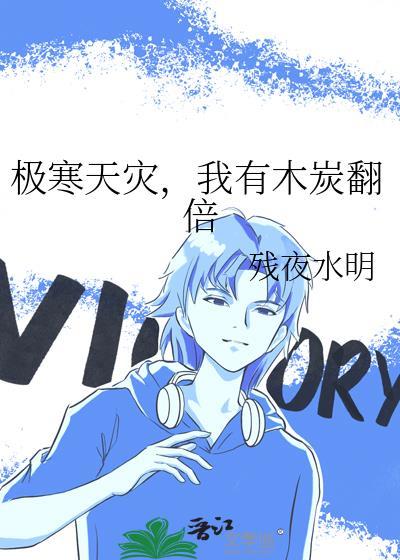 极寒天灾我有木炭翻倍男主是谁