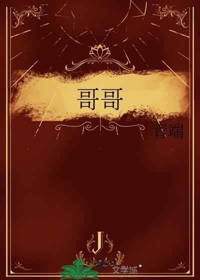 哥哥的秘密