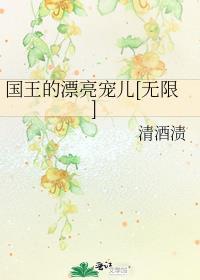 国王的漂亮宠儿无限免费阅读全文
