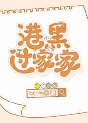 港口mafia过家家by