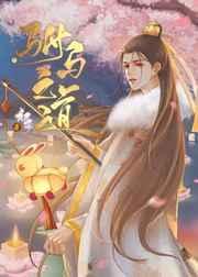 驸马之道免费阅读