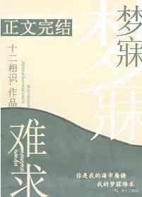 梦寐难求by十二相识