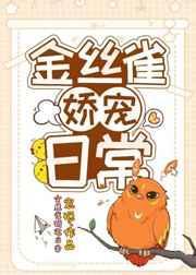 金丝雀娇养记