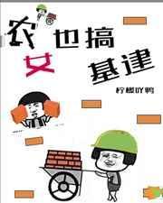 农女也要修成仙
