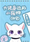 大佬身边的小废物[快穿