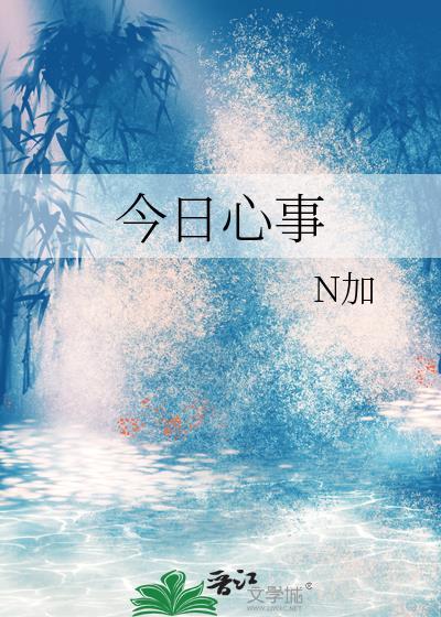 今日心事免费阅读