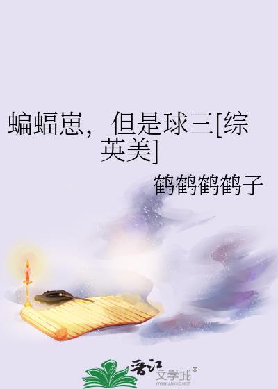 但是球三[综英美