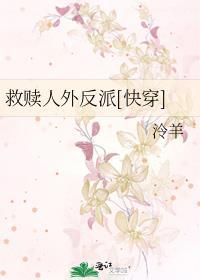 救赎人外反派快穿by泠羊