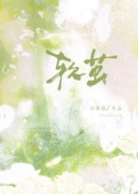 软茧(强制1v1)笔趣阁免费阅读在线阅读