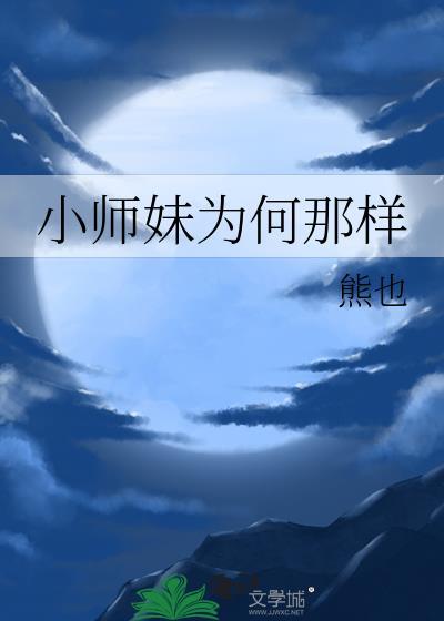 小师妹为何那样晋江文学城