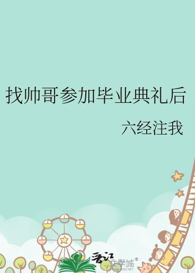 找帅哥参加毕业典礼后怎么说