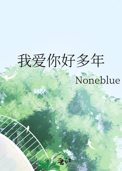 我爱你好多年noneblue