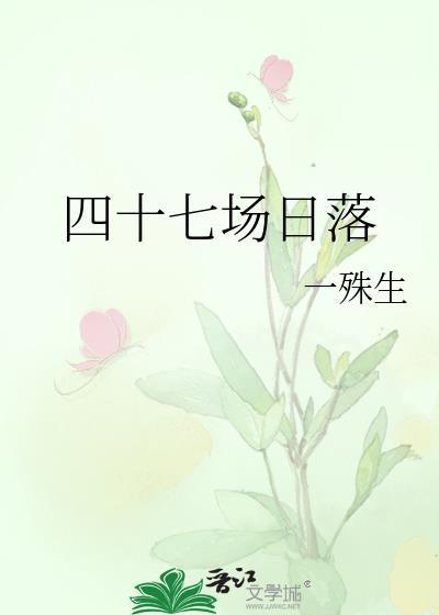 四十七场日落TXT