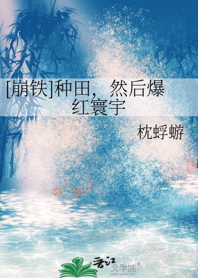 然后爆红寰宇番外