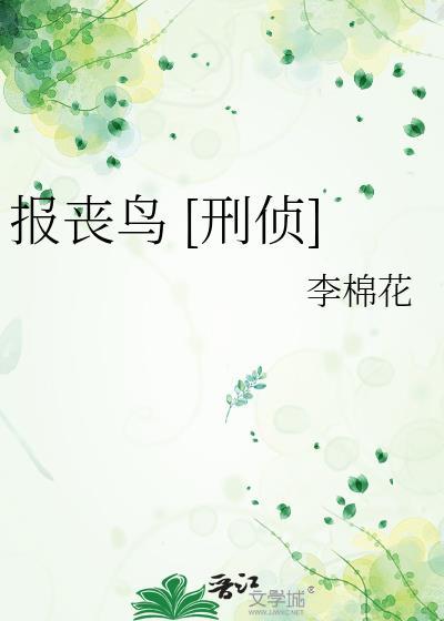 报丧鸟[刑侦