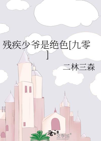 残疾少年