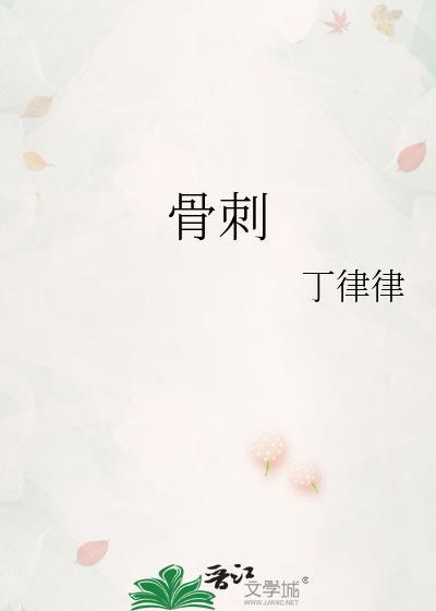 骨刺手术大概需要多少钱