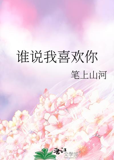 谁说喜欢你元媛第一页