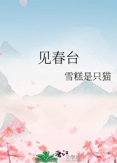 见春台雪糕是只猫