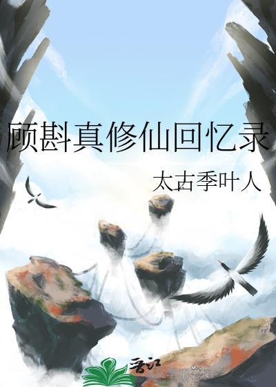 顾准修仙