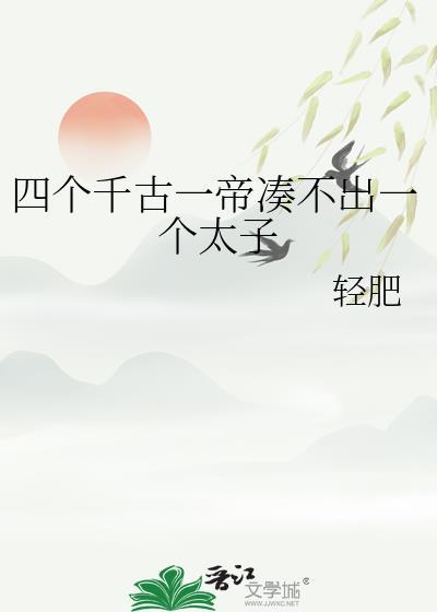 千古一帝哪四个