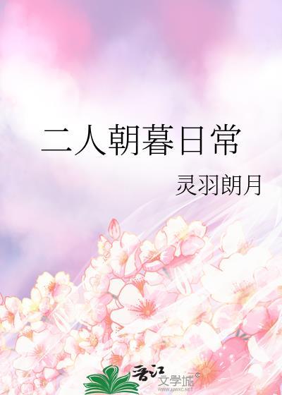 二人朝暮日常全文免费阅读