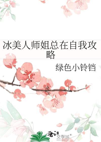 冰美人师姐总在自我攻略免费阅读