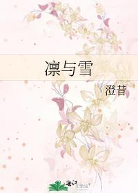 凛与雪by澄昔
