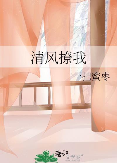 清风撩我全文免费阅读最新章节