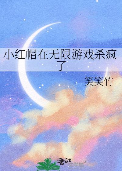 小红帽在无限游戏杀疯了笑笑竹