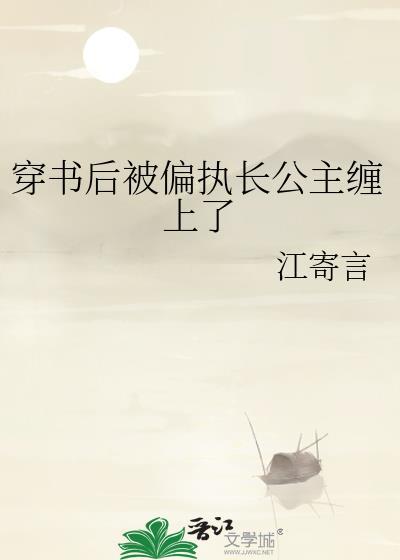 穿书后我被偏执男主威胁了