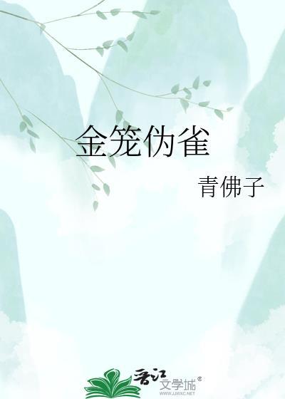 雀鸟与金笼排雷