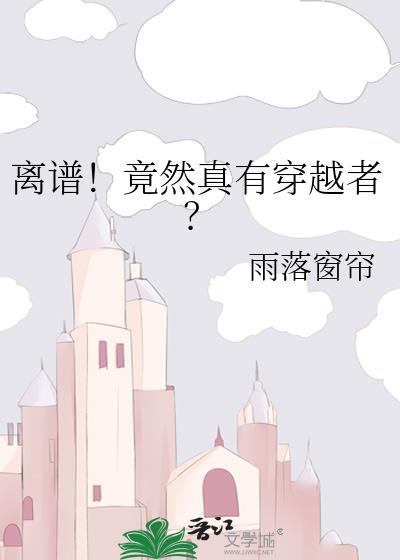 离谱竟然真有穿越者全文免费阅读晋江