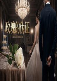 玫瑰是假的
