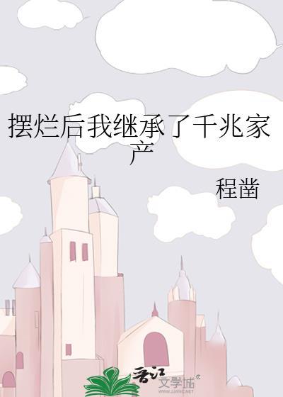 摆烂后我继承了千兆家产免费阅读