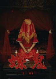 鬼嫁讲的是什么