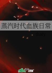 蒸汽时代血族日常TXT