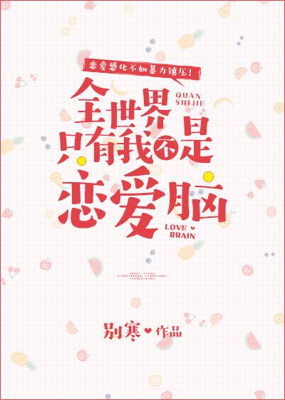 世界只有我不是恋爱脑