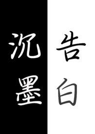 沉白的作品有哪些