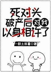 死对头破产后对我以心相许了顾清和