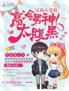 高冷男神溺宠小萌妻全文免费读