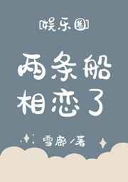 两条船相恋了免费格格党