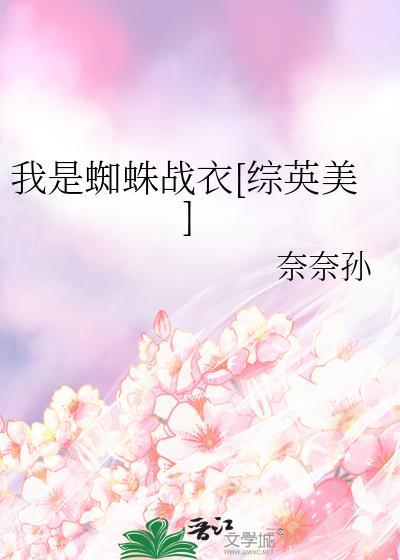 我是蜘蛛第六卷