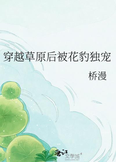 穿越到草原
