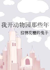 我开动物园那些年下拉式bl
