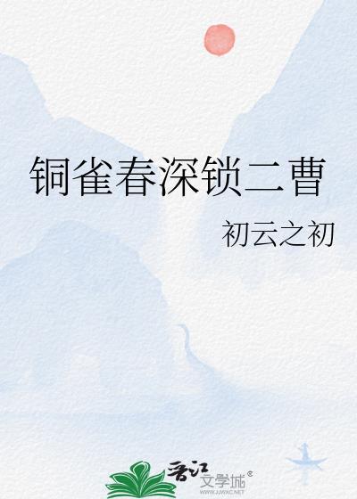 铜雀春深锁二曹笔趣阁最新更新