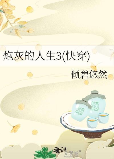 炮灰的人生(快穿)23