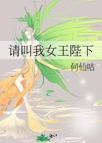 请叫我女王陛下舞蹈版