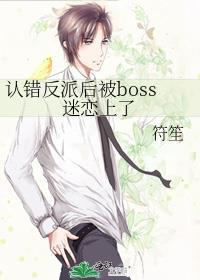 认错反派后被boss迷恋上了 符笙 笔趣阁