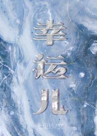 幸运儿幸运